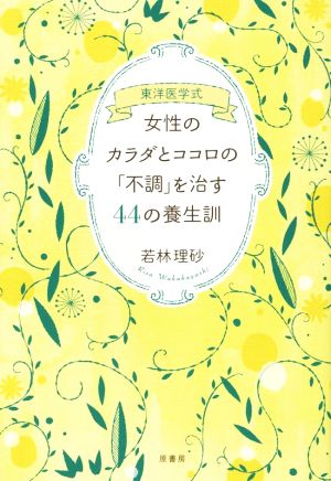 東洋医学式 女性のカラダとココロの「不調」を治す44の養生訓