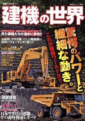 建機の世界 別冊ベストカー