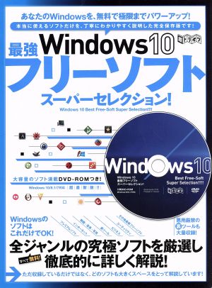 Windows10 最強フリーソフトスーパーセレクション！