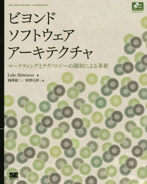 ビヨンドソフトウェアアーキテクチャ マーケティングとテクノロジーの調和による革新