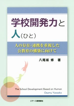 学校開発力と人 人の存在・連携を重視した公教育の構築に向けて