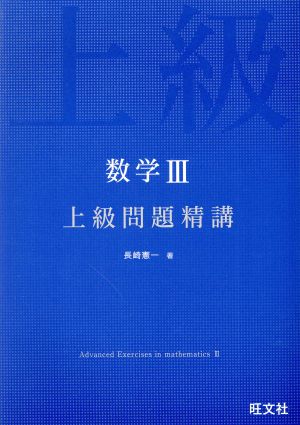 数学Ⅲ 上級問題精講 中古本・書籍 | ブックオフ公式オンラインストア