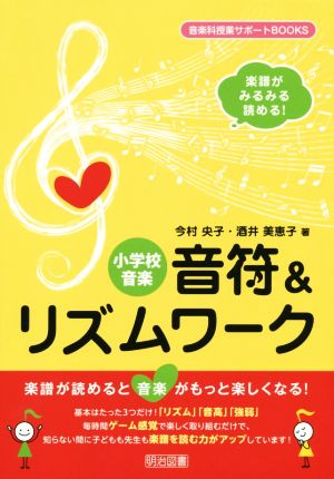 楽譜がみるみる読める！小学校音楽 音符&リズムワーク 音楽科授業サポートBOOKS