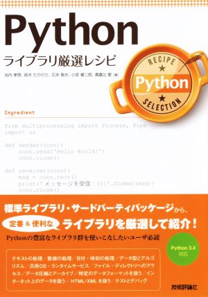 Pythonライブラリ厳選レシピ Python3・4対応