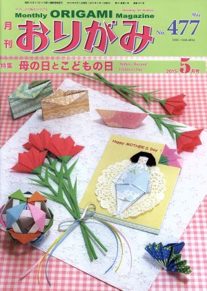 月刊 おりがみ(No.477) 2015.5月号 特集 母の日とこどもの日