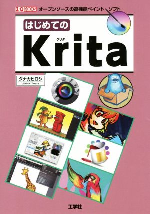 はじめてのKrita オープンソースの高機能ペイントソフト I/O BOOKS