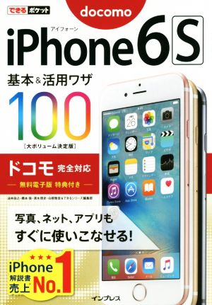 iPhone6S基本&活用ワザ100 ドコモ完全対応 できるポケット