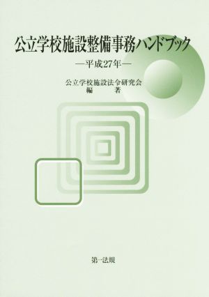 公立学校施設整備事務ハンドブック(平成27年)