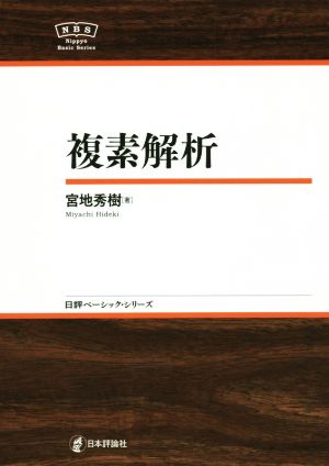 複素解析 日評ベーシック・シリーズ