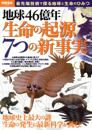 地球46億年 生命の起源7つの新事実 最先端技術で探る地球と生命のひみつ 別冊宝島2406