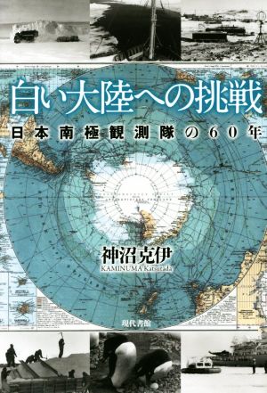 白い大陸への挑戦日本南極観測隊の60年