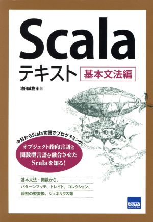 Scalaテキスト 基本文法編