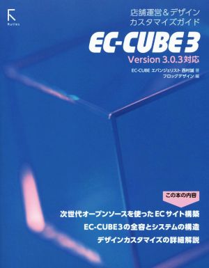 EC-CUBE3 店舗運営&デザインカスタマイズガイド