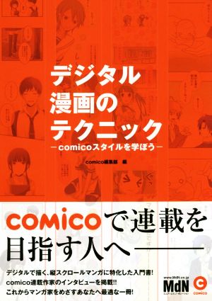 デジタル漫画のテクニック comicoスタイルを学ぼう