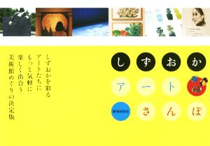 しずおかアートさんぽ