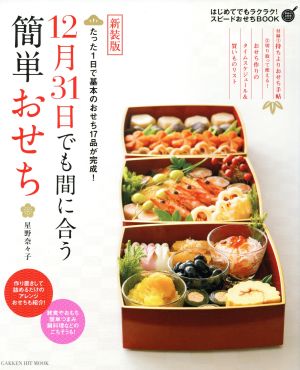 新装版 12月31日でも間に合う簡単おせち GAKKEN HIT MOOK学研のお料理レシピ