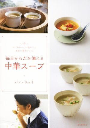 毎日からだを調える中華スープおばあちゃんに教わった季節の薬食レシピ