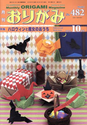 月刊 おりがみ(No.482) 2015.10月号 特集 ハロウィンと魔女のおうち