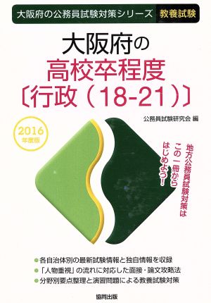 大阪府の高校卒程度〈行政(18-21)〉 教養試験(2016年度版) 大阪府の公務員試験対策シリーズ