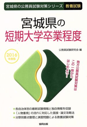 宮城県の短期大学卒業程度 教養試験(2016年度版) 宮城県の公務員試験対策シリーズ