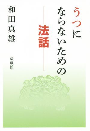 うつにならないための法話