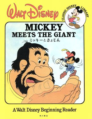 CLASSIC DISNEY LIBRARY ミッキーときょじん