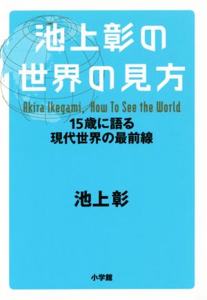 池上彰の世界の見方15歳に語る現代世界の最前線