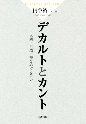 デカルトとカント 人間・自然・神をめぐる争い