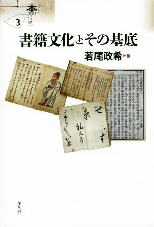 書籍文化とその基底 シリーズ〈本の文化史〉3