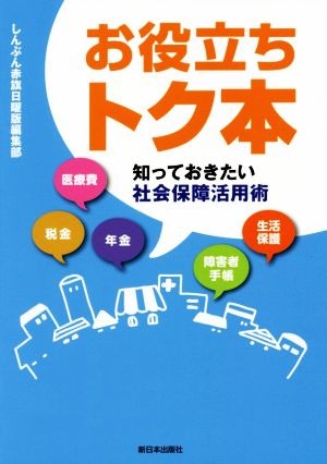 お役立ちトク本 知っておきたい社会保障活用術