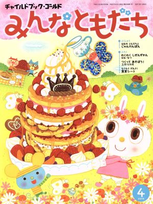 みんなともだち(2015年 4月号) チャイルドブックゴールド