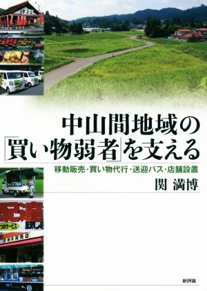 中山間地域の「買い物弱者」を支える 移動販売・買い物代行・送迎バス・店舗設置