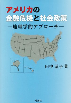 アメリカの金融危機と社会政策 地理学的アプローチ