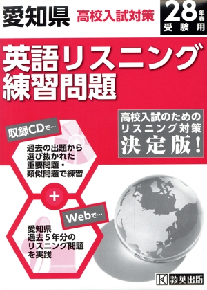 愛知県高校入試対策英語リスニング練習問題(28年春受験用)