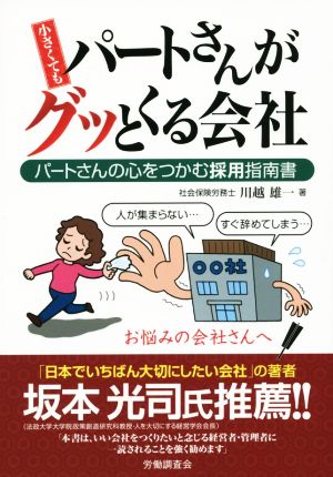 小さくてもパートさんがグッとくる会社