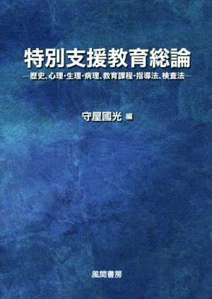 特別支援教育総論 歴史、心理・生理・病理、教育課程・指導法、検査法