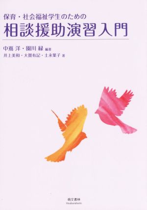 保育・社会福祉学生のための相談援助演習入門