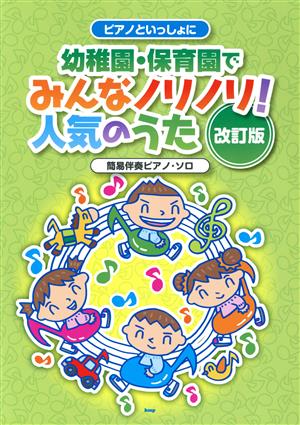 簡易伴奏ピアノ・ソロ 幼稚園・保育園でみんなノリノリ！人気のうた 改訂版