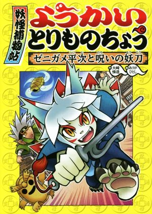 ようかいとりものちょう 妖怪捕物帖(4) ゼニガメ平次と呪いの妖刀