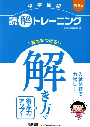 中学国語読解トレーニング 発展編 解き方で得点力アップ！