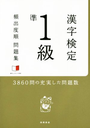 漢字検定 準1級 頻出度順問題集