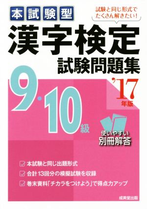 本試験型 漢字検定9・10級試験問題集('17年版)