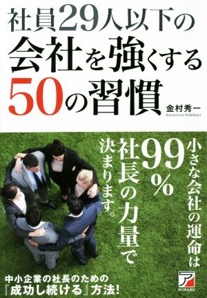 社員29人以下の会社を強くする50の習慣