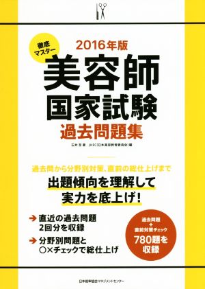 徹底マスター 美容師国家試験過去問題集(2016年版)