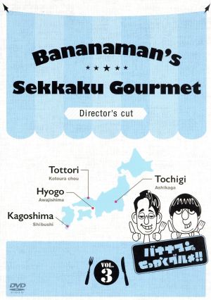 バナナマンのせっかくグルメ!! ディレクターズカット版 Vol.3