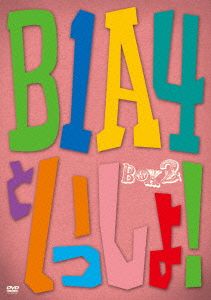 B1A4といっしょ！BOXⅡ #4～#6