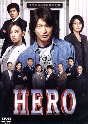 HERO DVD スタンダード・エディション(2015)