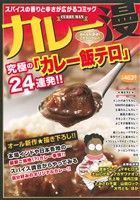 【廉価版】カレー漫 みんなが夢中！こだわりカレー まんがタイムマイパルC