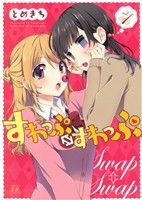 すわっぷ⇔すわっぷ(vol.1) まんがタイムきららC