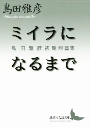 ミイラになるまで 島田雅彦初期短篇集 講談社文芸文庫